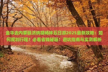 金华去内蒙额济纳胡杨林五日游