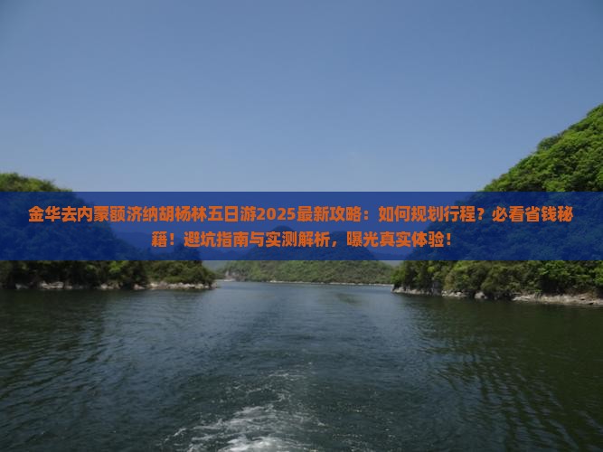 金华去内蒙额济纳胡杨林五日游