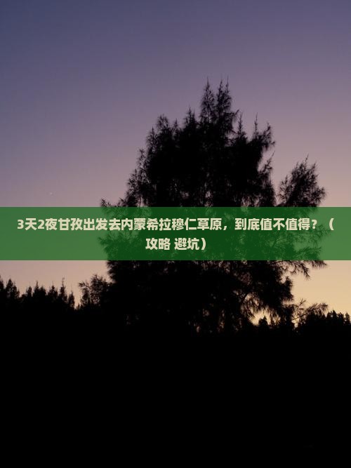 甘孜去内蒙希拉穆仁草原三日游