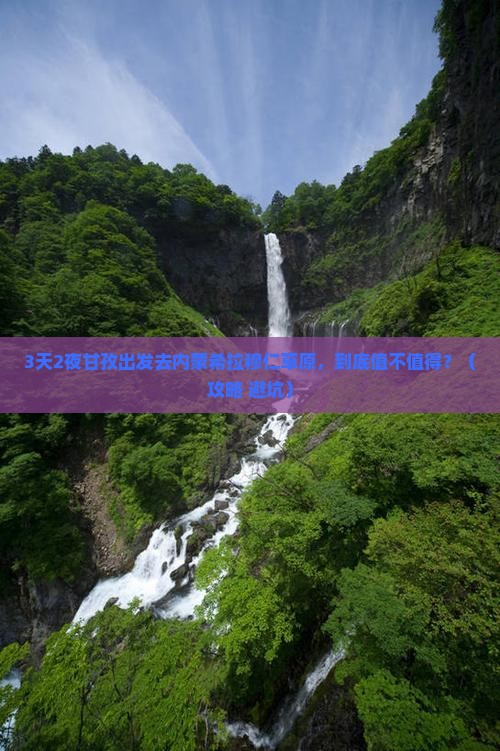 甘孜去内蒙希拉穆仁草原三日游