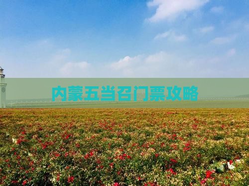 保定去内蒙五当召门票