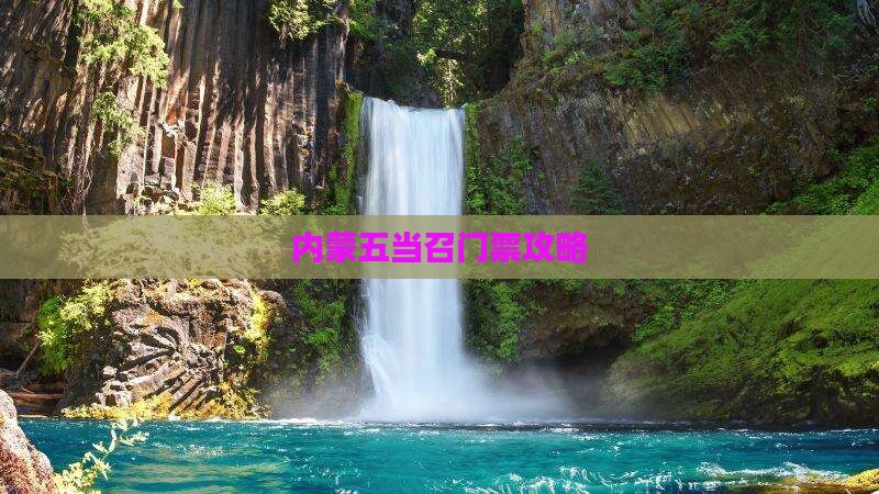 保定去内蒙五当召门票