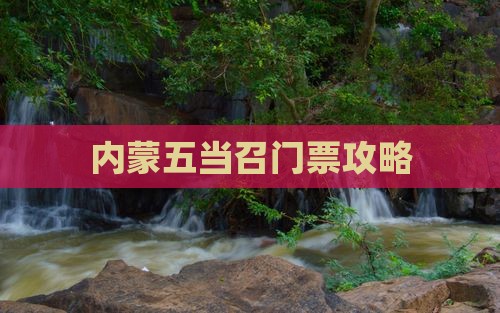 保定去内蒙五当召门票