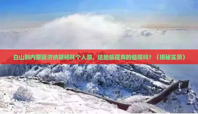 白山到内蒙额济纳胡杨林个人游