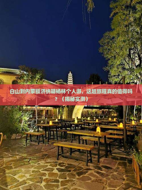 白山到内蒙额济纳胡杨林个人游