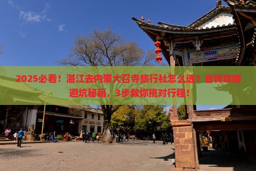 湛江去内蒙大召寺旅行社