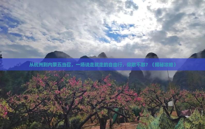 阿里到内蒙五当召自由行