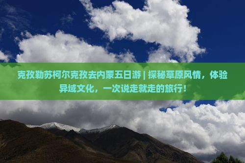 克孜勒苏柯尔克孜去内蒙五日游
