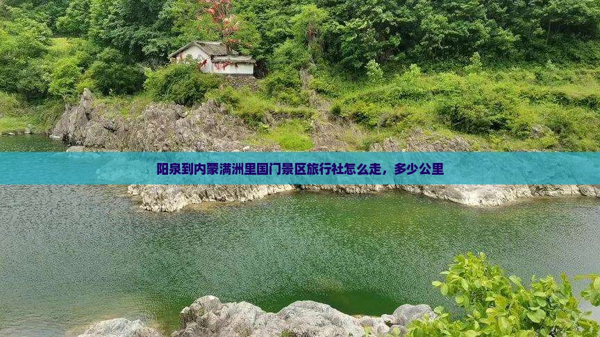 阳泉到内蒙满洲里国门景区旅行社