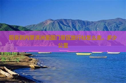 阳泉到内蒙满洲里国门景区旅行社