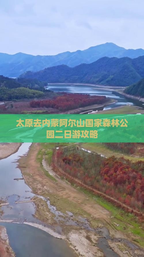 太原去内蒙阿尔山国家森林公园二日游
