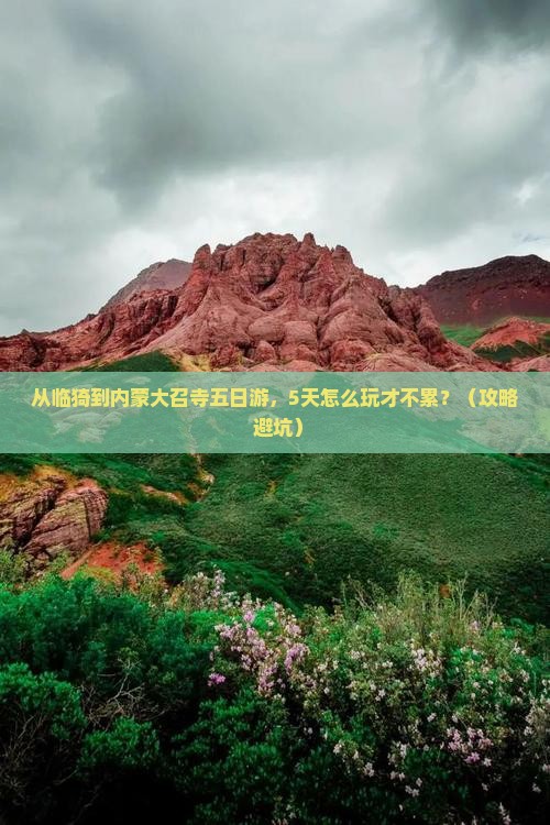 临猗到内蒙大召寺五日游 临猗到内蒙大召寺五日游