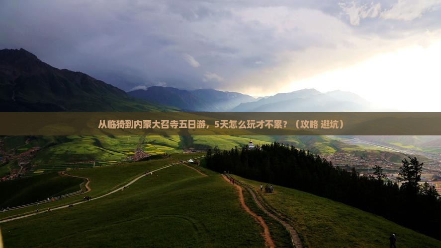 临猗到内蒙大召寺五日游 临猗到内蒙大召寺五日游