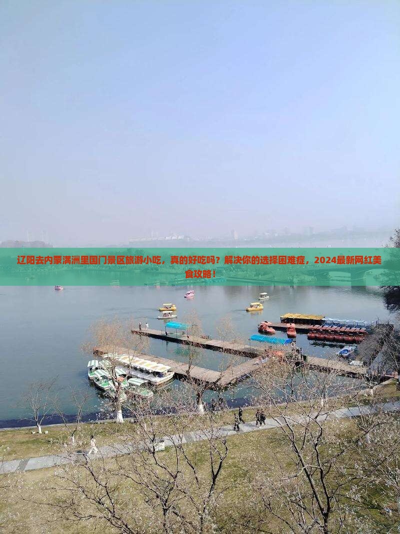辽阳去内蒙满洲里国门景区旅游小吃