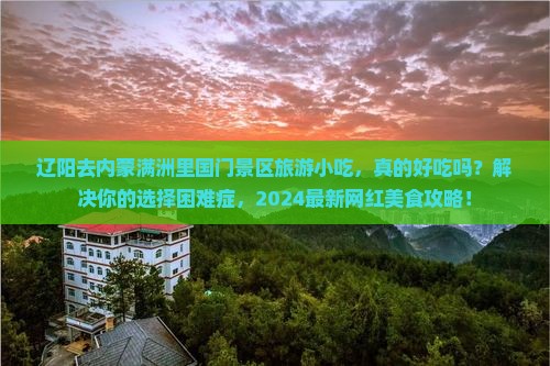 辽阳去内蒙满洲里国门景区旅游小吃