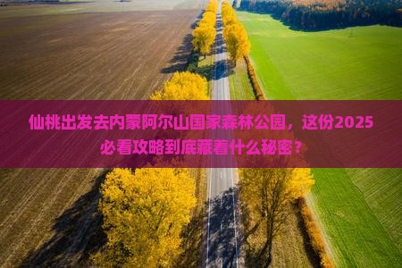 仙桃到内蒙阿尔山国家森林公园团体旅游