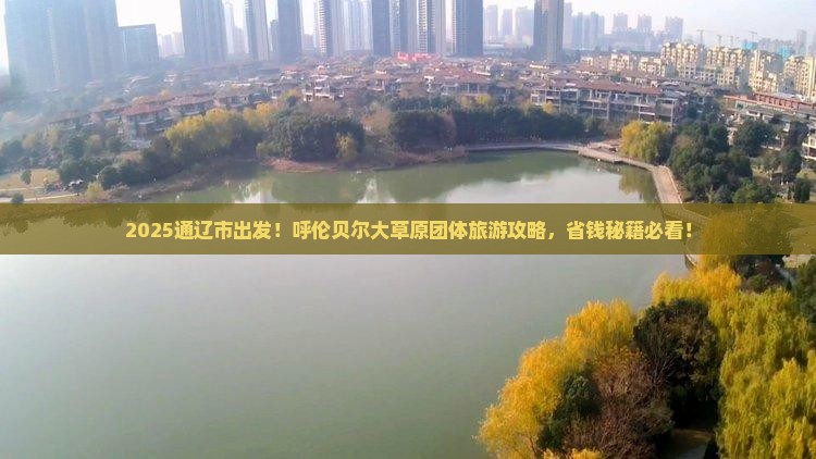 通辽市到内蒙呼伦贝尔大草原团体旅游
