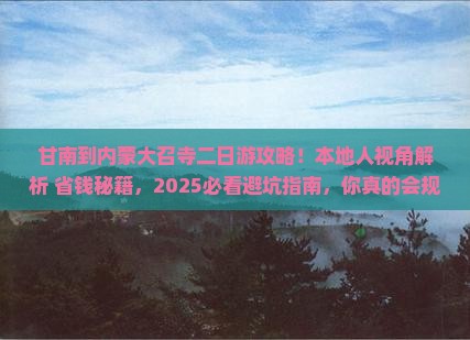 甘南到内蒙大召寺二日游