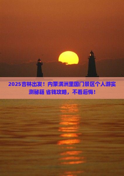 吉林去内蒙满洲里国门景区个人游