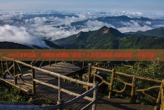 吉林去内蒙满洲里国门景区个人游