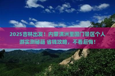 吉林去内蒙满洲里国门景区个人游