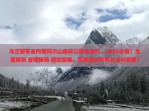 乌兰察布去内蒙阿尔山国家森林公园自由行
