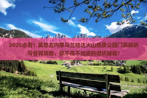 吴忠去内蒙乌兰哈达火山地质公园门票