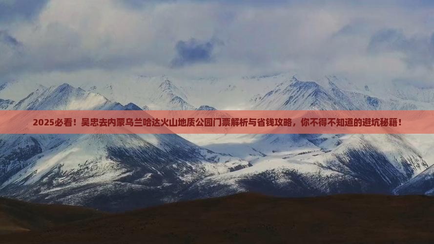 吴忠去内蒙乌兰哈达火山地质公园门票
