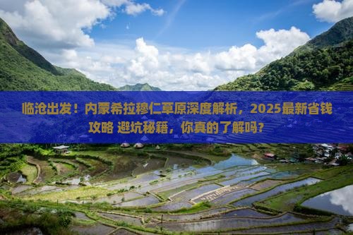 临沧到内蒙希拉穆仁草原旅游