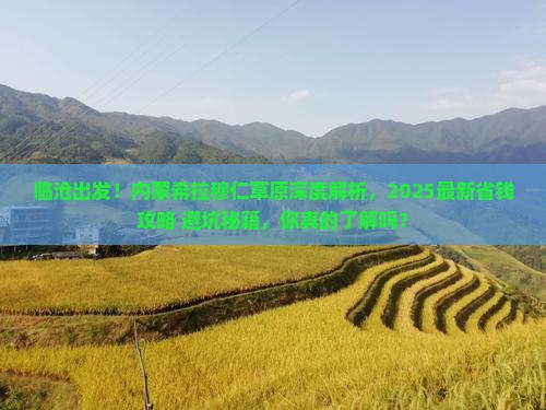 临沧到内蒙希拉穆仁草原旅游