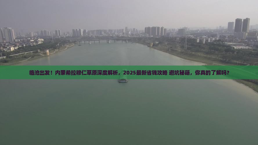 临沧到内蒙希拉穆仁草原旅游