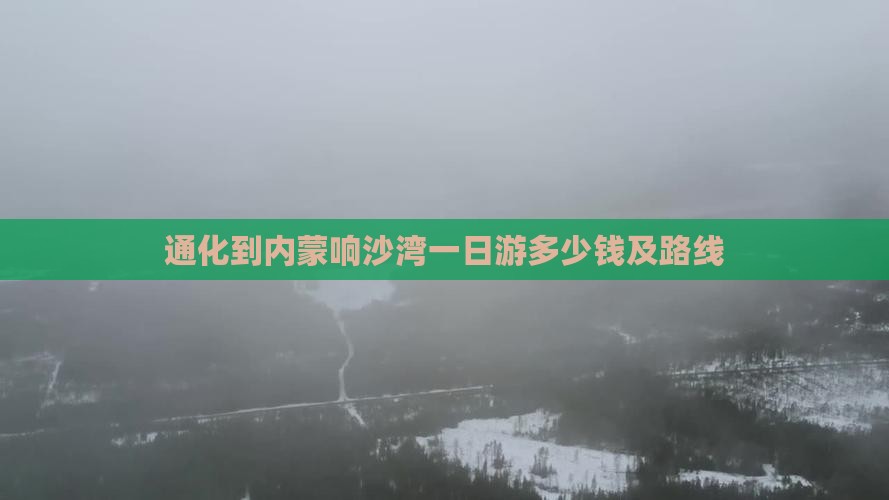 通化到内蒙响沙湾一日游