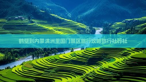 鹤壁到内蒙满洲里国门景区旅行社