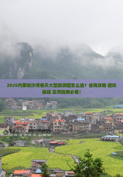春天去内蒙响沙湾大型旅游团