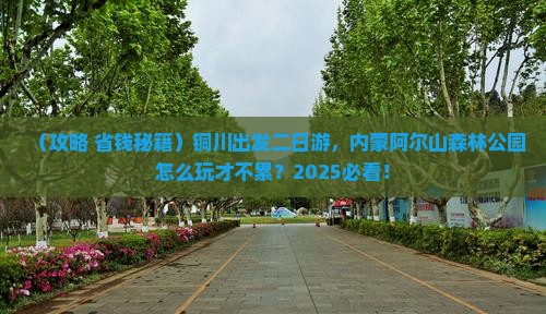 铜川到内蒙阿尔山国家森林公园二日游