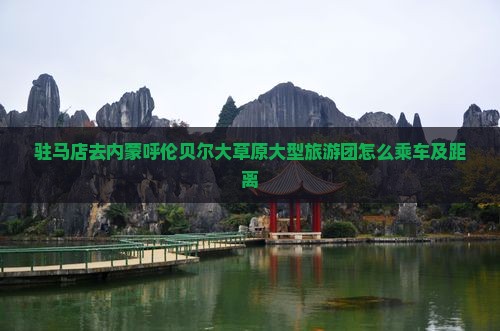 驻马店去内蒙呼伦贝尔大草原大型旅游团