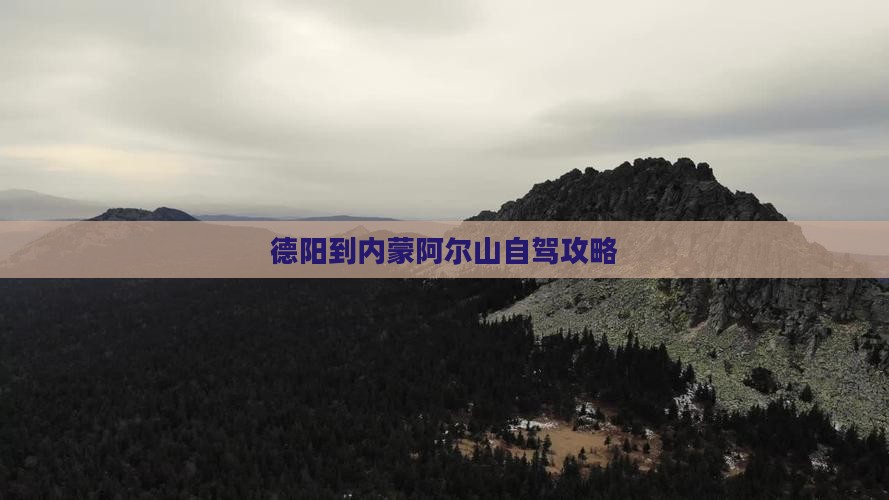德阳到内蒙阿尔山国家森林公园旅游