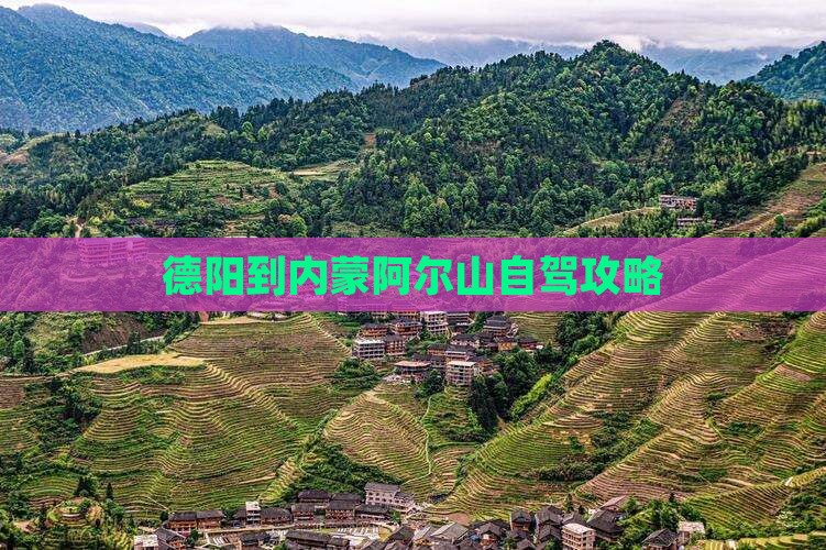 德阳到内蒙阿尔山国家森林公园旅游