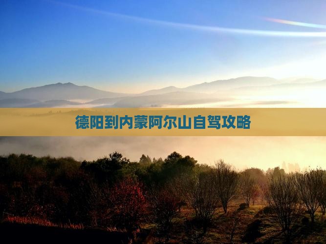 德阳到内蒙阿尔山国家森林公园旅游
