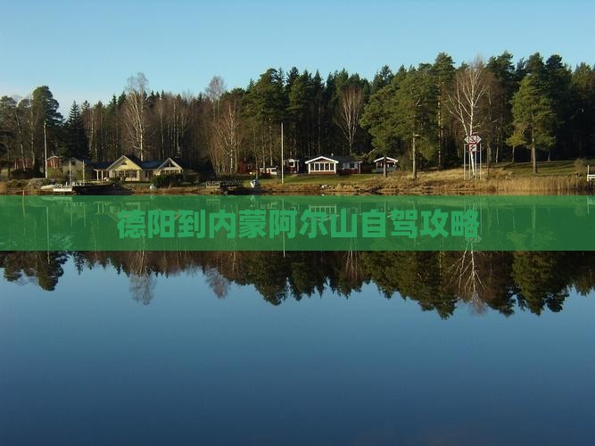 德阳到内蒙阿尔山国家森林公园旅游