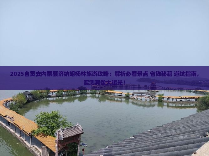 自贡去内蒙额济纳胡杨林旅游