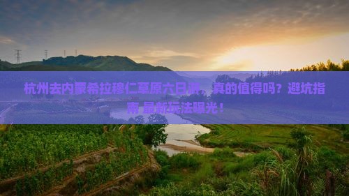 杭州去内蒙希拉穆仁草原六日游