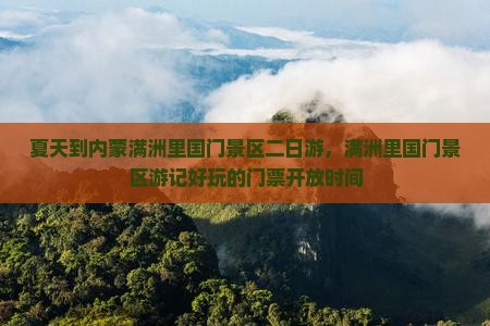 夏天到内蒙满洲里国门景区二日游