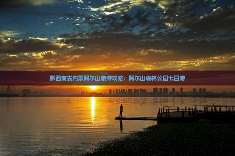 黔西南去内蒙阿尔山国家森林公园七日游