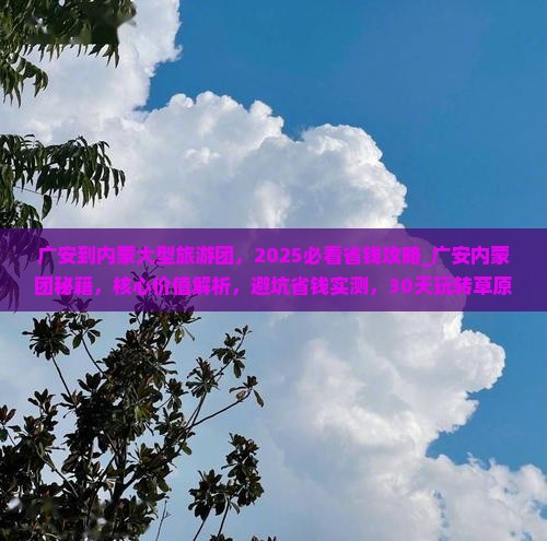 广安到内蒙大型旅游团
