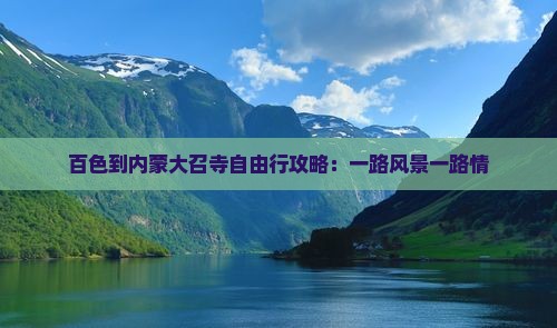百色到内蒙大召寺自由行