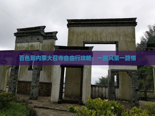百色到内蒙大召寺自由行