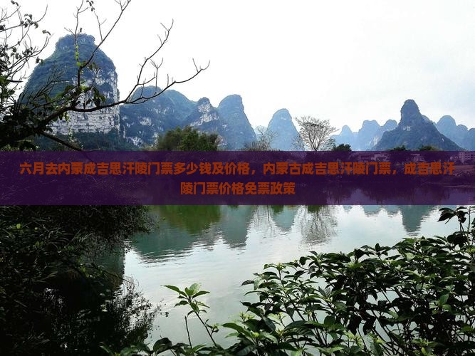 六月去内蒙成吉思汗陵门票