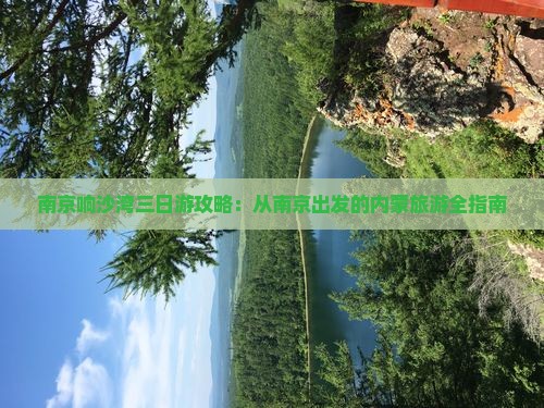 南京去内蒙响沙湾三日游