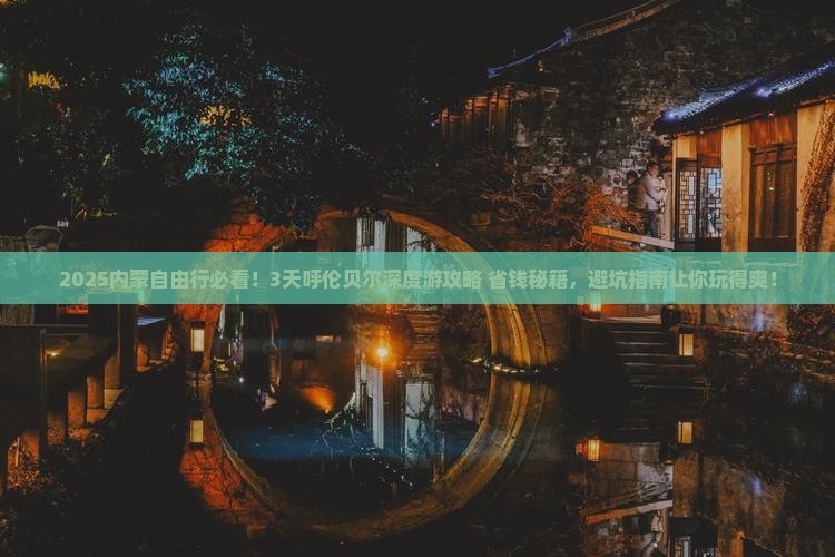 呼伦贝尔到内蒙自由行